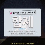 국어사전에서 💕합제로 시작하는 단어는 5개