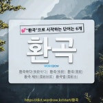 국어사전에서 💕환곡으로 시작하는 단어는 6개