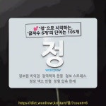 국어사전에서 💕정으로 시작하는, 글자수 6개의 단어는 105개