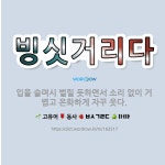 🌟빙싯거리다: 입을 슬며시 벌릴 듯하면서 소리 없이 거볍고 온화하게 자꾸 웃다. - 표준국어대사전