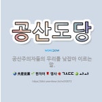 🌟공산도당: 공산주의자들의 무리를 낮잡아 이르는 말. - 표준국어대사전