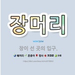 🌟장머리: 장이 선 곳의 입구. - 표준국어대사전