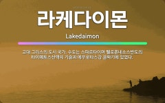 🌟라케다이몬: 고대 그리스의 도시 국가. 수도는 스파르타이며 펠로폰네소스반도의 타이예토스산맥의 기슭과 에우... - 표준국어대사전