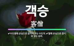 충남제일수도사 - 1221 | 🌟객승: 수도원에 손님으로 잠시 머무는 수도자., 절에 손님으로 잠시 와 있는 승려. - 표준국어대사전