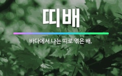 🌟띠배: 바다에서 나는 띠로 엮은 배. - 표준국어대사전