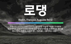 🌟로댕: 프랑스의 조각가(1840~1917). 날카로운 사실적 기법을 구사하여 희로애락의 감정과 인간의 내... - 표준국어대사전