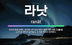 🌟라낫: 타이의 목금(木琴). 장식된 나무 상자 위에 스물한 개의 대쪽 건(鍵)을 노끈으로 엮어서 늘어놓고... - 표준국어대사전