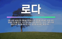 🌟로다: (예스러운 표현으로) 해라할 자리에 쓰여, 감탄을 나타내는 종결 어미. 장중한 어조를 띤다. ‘도... - 표준국어대사전