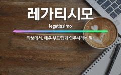 🌟레가티시모: 악보에서, 매우 부드럽게 연주하라는 말. - 표준국어대사전