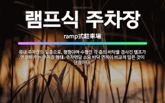 🌟램프식 주차장: 옥내 주차장의 일종으로, 평형이며 수평인 각 층의 바닥을 경사진 램프가 연결해 주는 주차... - 표준국어대사전