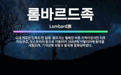 🌟롬바르드족: 고대 게르만 민족의 한 갈래. 원주지는 엘베강 하류 지역이었지만 이후 다뉴브강, 오스트리아 ... - 표준국어대사전