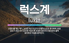 🌟럭스계: 조명도를 재는 계기. 눈금은 럭스(lux)나 칸델라(cd)로 표시하며, 분광 감도가 표준 비시 ... - 표준국어대사전