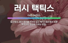🌟러시 택틱스: 등산에서, 중간 캠프를 거치지 않고 베이스캠프에서 최종 목적지인 정상에 이르는 방법. - 표준국어대사전