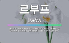 🌟르부프: ‘리보프’(L’vov)의 폴란드어 이름. (리보프: 우크라이나 서부에 있는 도시. 자동차, 농업... - 표준국어대사전