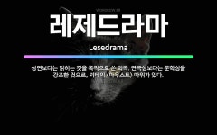 🌟레제드라마: 상연보다는 읽히는 것을 목적으로 쓴 희곡. 연극성보다는 문학성을 강조한 것으로, 괴테의 <파... - 표준국어대사전