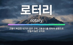 🌟로터리: 교통이 복잡한 네거리 같은 곳에 교통정리를 위하여 원형으로 만들어 놓은 교차로. - 표준국어대사전