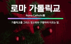 🌟로마 가톨릭교: 가톨릭교를 그리스 정교회와 구별하여 이르는 말. - 표준국어대사전