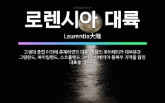 🌟로렌시아 대륙: 고생대 중엽 이전에 존재하였던 대륙. 현재의 북아메리카 대부분과 그린란드, 북아일랜드, ... - 표준국어대사전