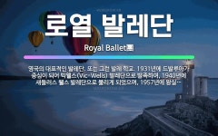 🌟로열 발레단: 영국의 대표적인 발레단. 또는 그런 발레 학교. 1931년에 드발루아가 중심이 되어 빅웰스... - 표준국어대사전