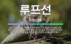 🌟루프선: 경사가 심한 곳에서 경사를 완만히 하려고 고리 모양으로 부설한 선로. 같은 지점을 고도를 달리하... - 표준국어대사전