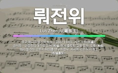 🌟뤄전위: 중국 청나라 말기의 학자(1866~1940). 자는 수원(叔蘊). 금석학ㆍ고증학의 대가로 은허(... - 표준국어대사전