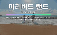 🌟마리버드 랜드: 남극, 로스 빙붕(氷棚)의 동쪽에서 엘스워드고원 사이에 있는 대륙. 서경 90~150도,... - 표준국어대사전