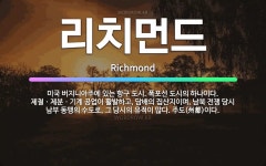 신선원제분(주) | 🌟리치먼드: 미국 버지니아주에 있는 항구 도시. 폭포선 도시의 하나이다. 제철ㆍ제분ㆍ기계 공업이 활발하고,... - 표준국어대사전