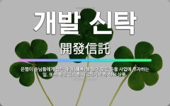 🌟개발 신탁: 은행이 손님들에게 신탁 채권(債券)을 팔아 모은 돈을 사업에 투자하는 일. 또는 확정 금리를... - 표준국어대사전