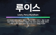 🌟루이스: 미국 태생의 영국 소설가ㆍ평론가ㆍ화가(1884~1957). 제일 차 세계 대전 이전에 미술과 문... - 표준국어대사전