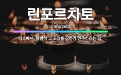🌟린포르차토: 악보에서, 특별히 그 소리를 강하게 연주하라는 말. - 표준국어대사전
