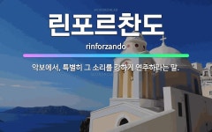 🌟린포르찬도: 악보에서, 특별히 그 소리를 강하게 연주하라는 말. - 표준국어대사전
