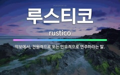 🌟루스티코: 악보에서, 전원적으로 또는 민요적으로 연주하라는 말. - 표준국어대사전