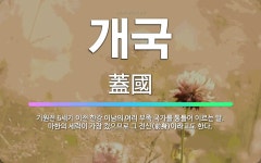 🌟개국: 기원전 6세기 이전 한강 이남의 여러 부족 국가를 통틀어 이르는 말. 마한의 세력이 가장 컸으므로... - 표준국어대사전