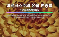 🌟마르크스주의 유물 변증법: 세계는 물질로 이루어져 있고, 모든 사물 현상은 서로 연관되어 있으며 끊임없이... - 표준국어대사전