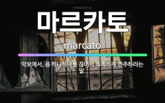 🌟마르카토: 악보에서, 음 하나하나를 끊어서 똑똑하게 연주하라는 말. - 표준국어대사전