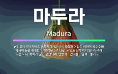 🌟마두라: 인도 남부의 타밀나두주에 있는 도시. 목화가 많이 생산되며, 면방적ㆍ견직물ㆍ염색ㆍ농기구 공업이 ... - 표준국어대사전
