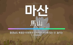 🌟마산: 함경남도 북청군 이곡면과 상차서면 사이에 있는 산. 높이는 1,709미터. - 표준국어대사전