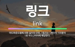 🌟링크: 야드파운드법에 의한 길이의 단위. 1링크는 1체인의 100분의 1로 약 0.2미터에 해당한다. - 표준국어대사전