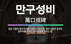 🌟만구성비: 많은 사람의 말이 비석을 이룬다는 뜻으로, 여러 사람의 칭찬은 송덕비를 세우는 것과 같음을 이... - 표준국어대사전