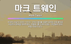 🌟마크 트웨인: 미국의 소설가(1835~1910). 구어(口語)를 사용한 유머와 사회 풍자로 사실주의 문학....