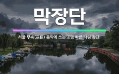 🌟막장단: 서울 무속(巫俗) 음악에 쓰는 조금 빠른 타령 장단. - 표준국어대사전