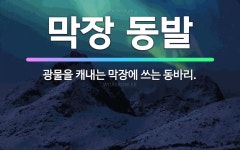 🌟막장 동발: 광물을 캐내는 막장에 쓰는 동바리. - 표준국어대사전