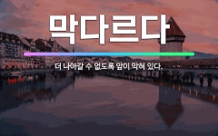 🌟막다르다: 더 나아갈 수 없도록 앞이 막혀 있다. - 표준국어대사전