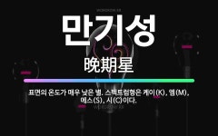 호수 엠(M)-에스(S)랜드 | 🌟만기성: 표면의 온도가 매우 낮은 별. 스펙트럼형은 케이(K), 엠(M), 에스(S), 시(C)이다. - 표준국어대사전