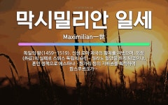 🌟막시밀리안 일세: 독일의 왕(1459~1519). 신성 로마 제국의 황제를 지냈으며, 외정(外征)의 실패... - 표준국어대사전