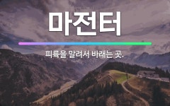 🌟마전터: 피륙을 말려서 바래는 곳. - 표준국어대사전