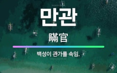 🌟만관: 백성이 관가를 속임. - 표준국어대사전