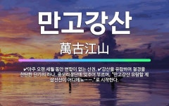 🌟만고강산: 강산을 유람하며 절경을 찬탄한 단가의 하나. 중모리장단에 맞추어 부르며, “만고강산 유람할 제... - 표준국어대사전