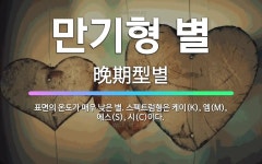호수 엠(M)-에스(S)랜드 | 🌟만기형 별: 표면의 온도가 매우 낮은 별. 스펙트럼형은 케이(K), 엠(M), 에스(S), 시(C)이다. - 표준국어대사전