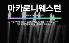 🌟마카로니웨스턴: 이탈리아에서 만든 총잡이 영화. 미국의 서부극을 모방한 것으로 비정함과 잔혹성을 특징으로... - 표준국어대사전